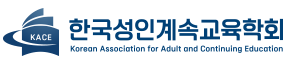 한국성인계속교육학회